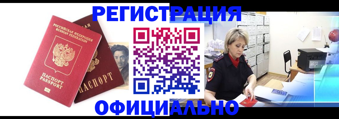 временная регистрация законно в Кемерово